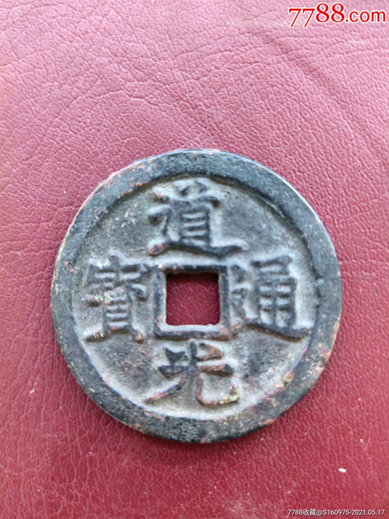 漂亮清代道光通宝背大定,4.07*2.09cm