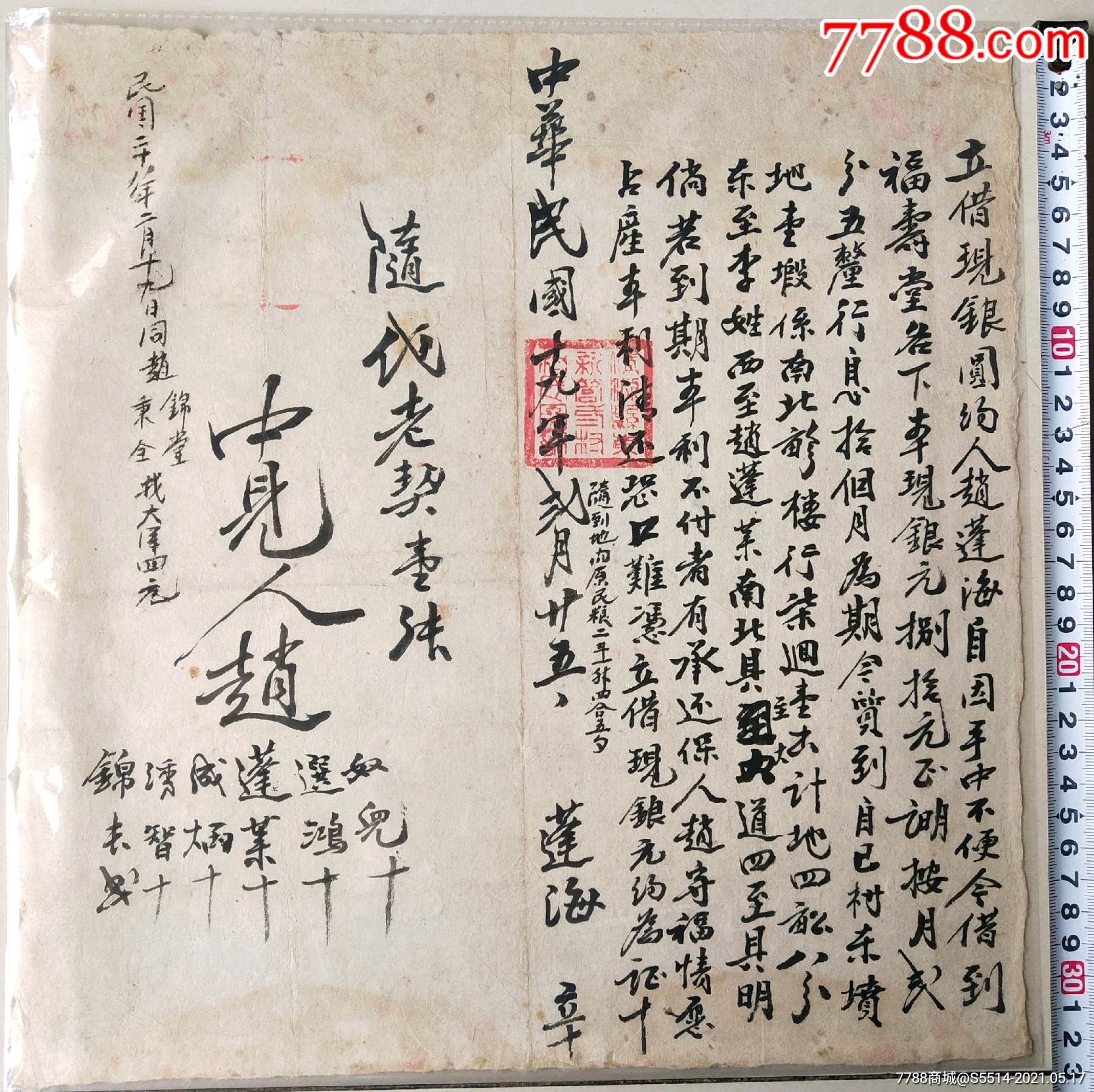 民国19年"抵押贷款"契约!政府大印!