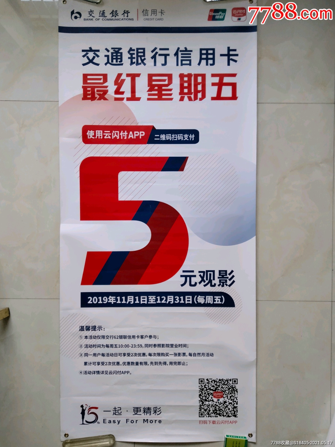 巨幅电影海报交通银行信用卡最红星期五5元观影长18米宽08米巨幅少见