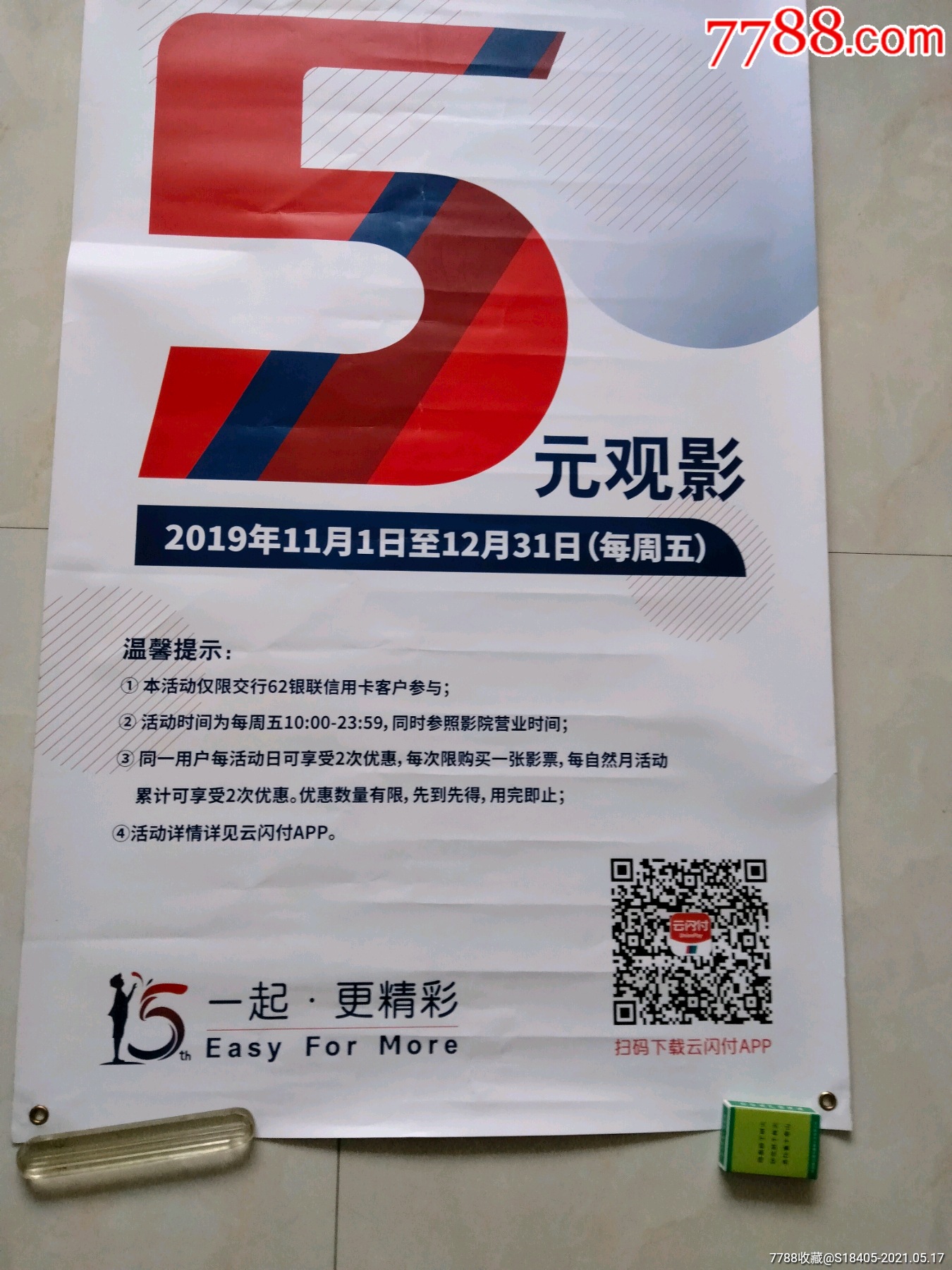 巨幅電影海報交通銀行信用卡最紅星期五5元觀影長18米寬08米巨幅少見