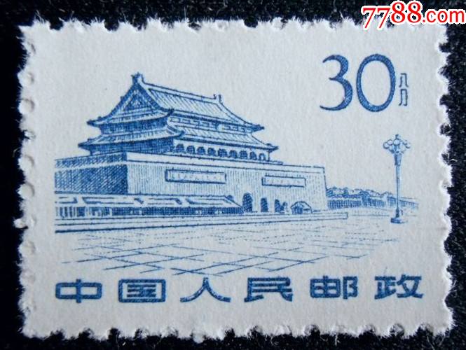 普11革命圣地图案30分天安门邮票全新散票