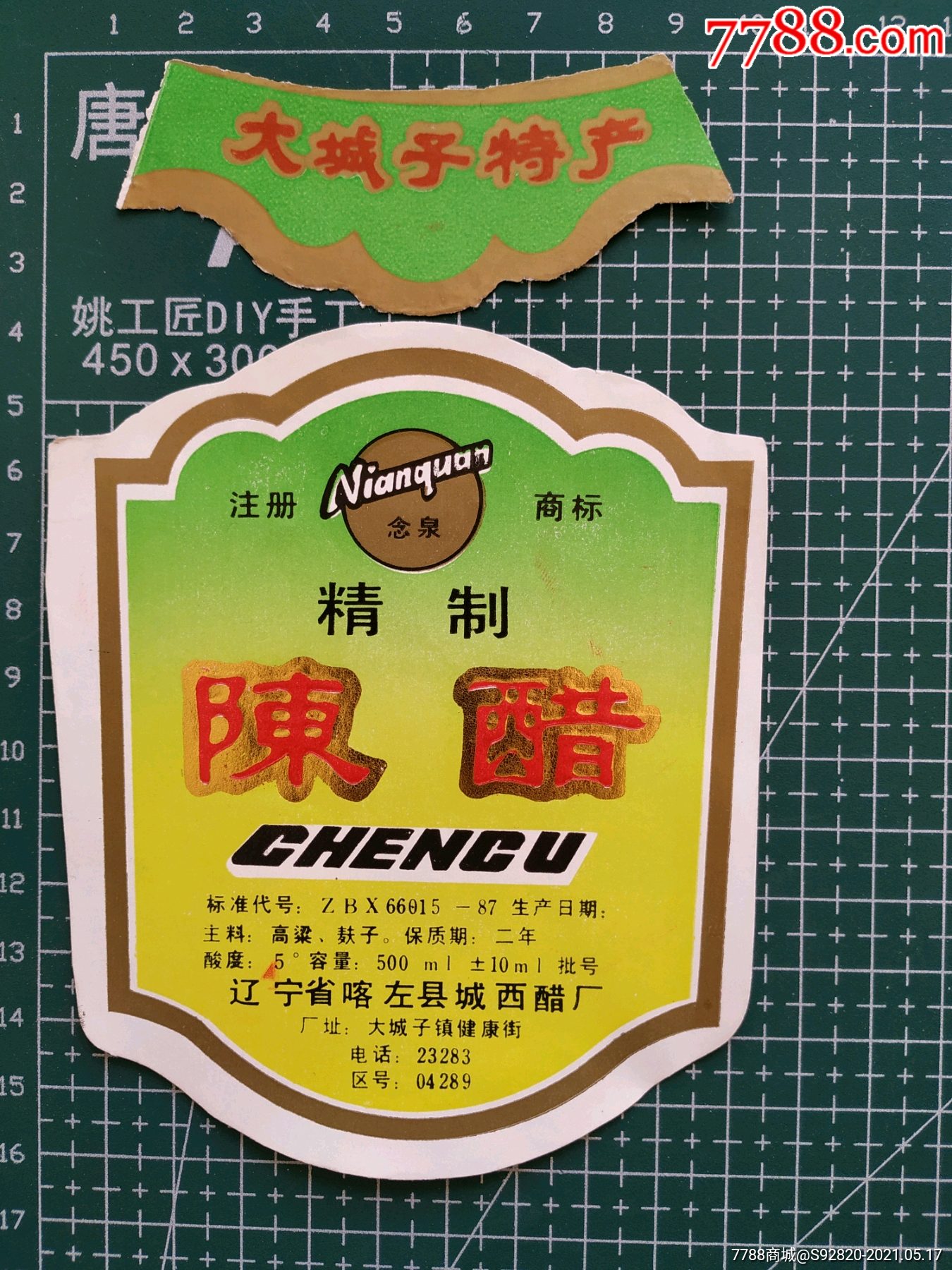 辽宁念泉精制陈醋商标