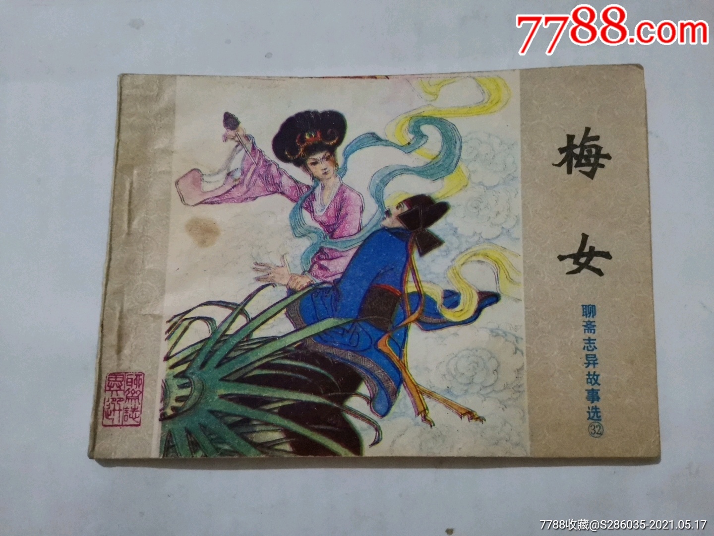 打祝家庄￥9810品99枷打白秀英￥9810品99爱国志士辛弃疾￥2810品