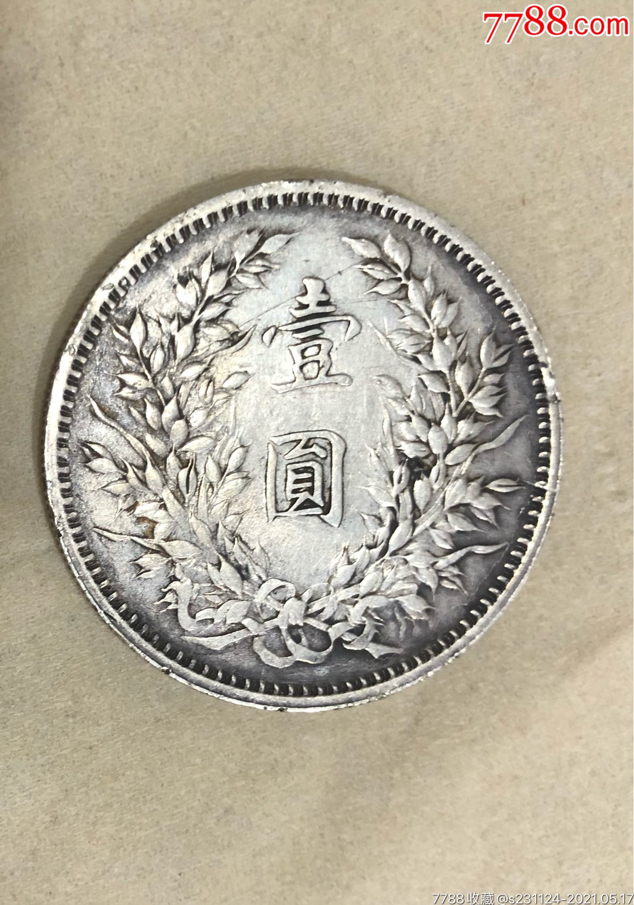 23年1枚袁大头4枚孙像小头1枚