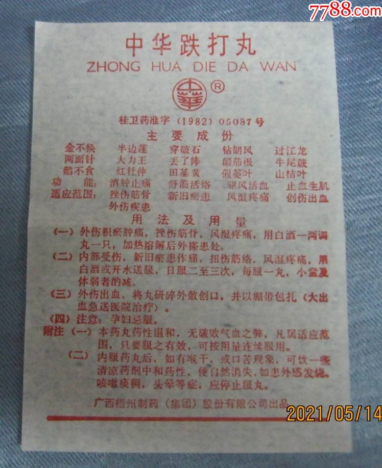 广西梧州中华跌打丸