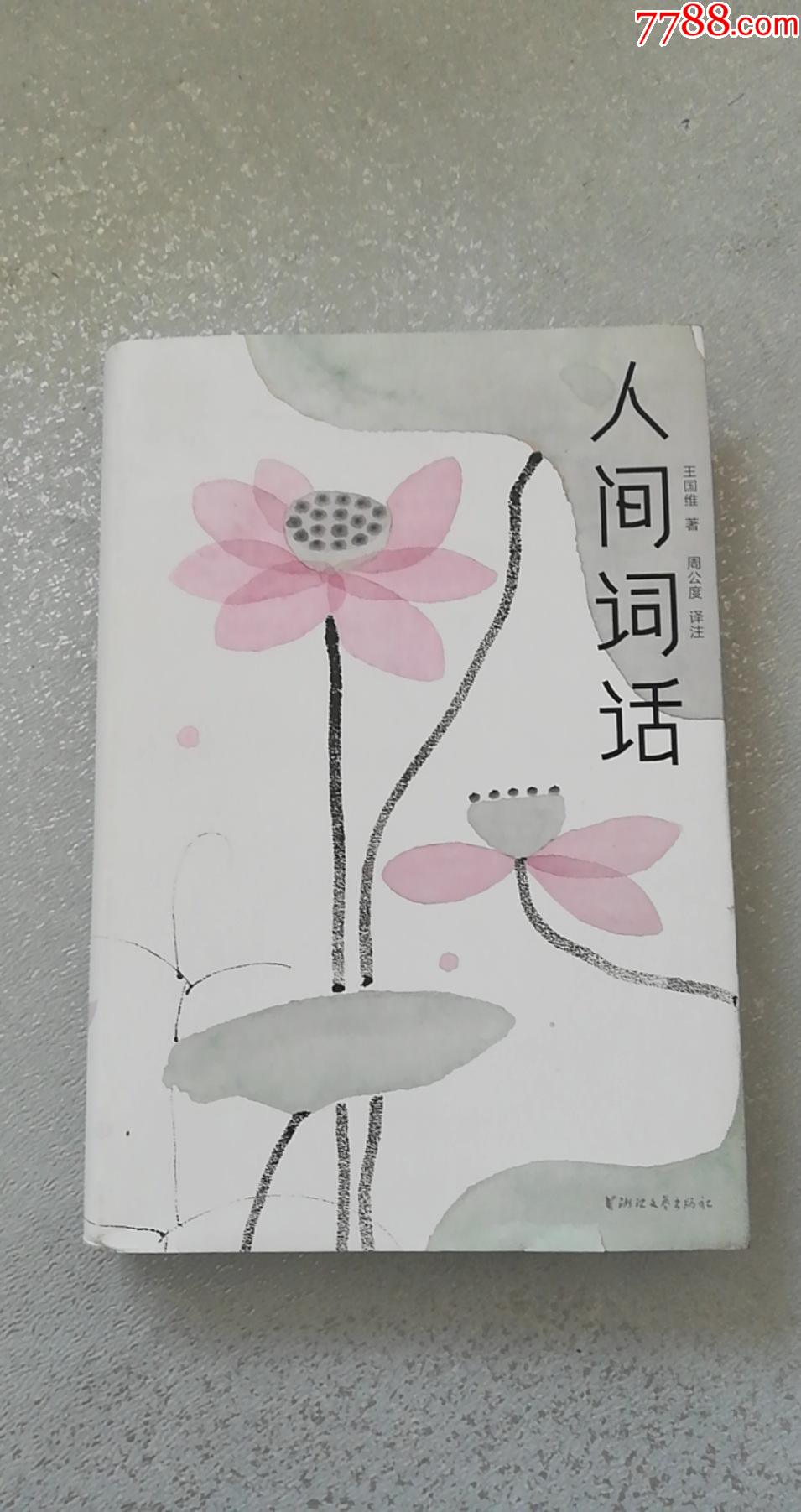 人间词话内页全新10品王国维著周公度译注词注释图画美文欣赏