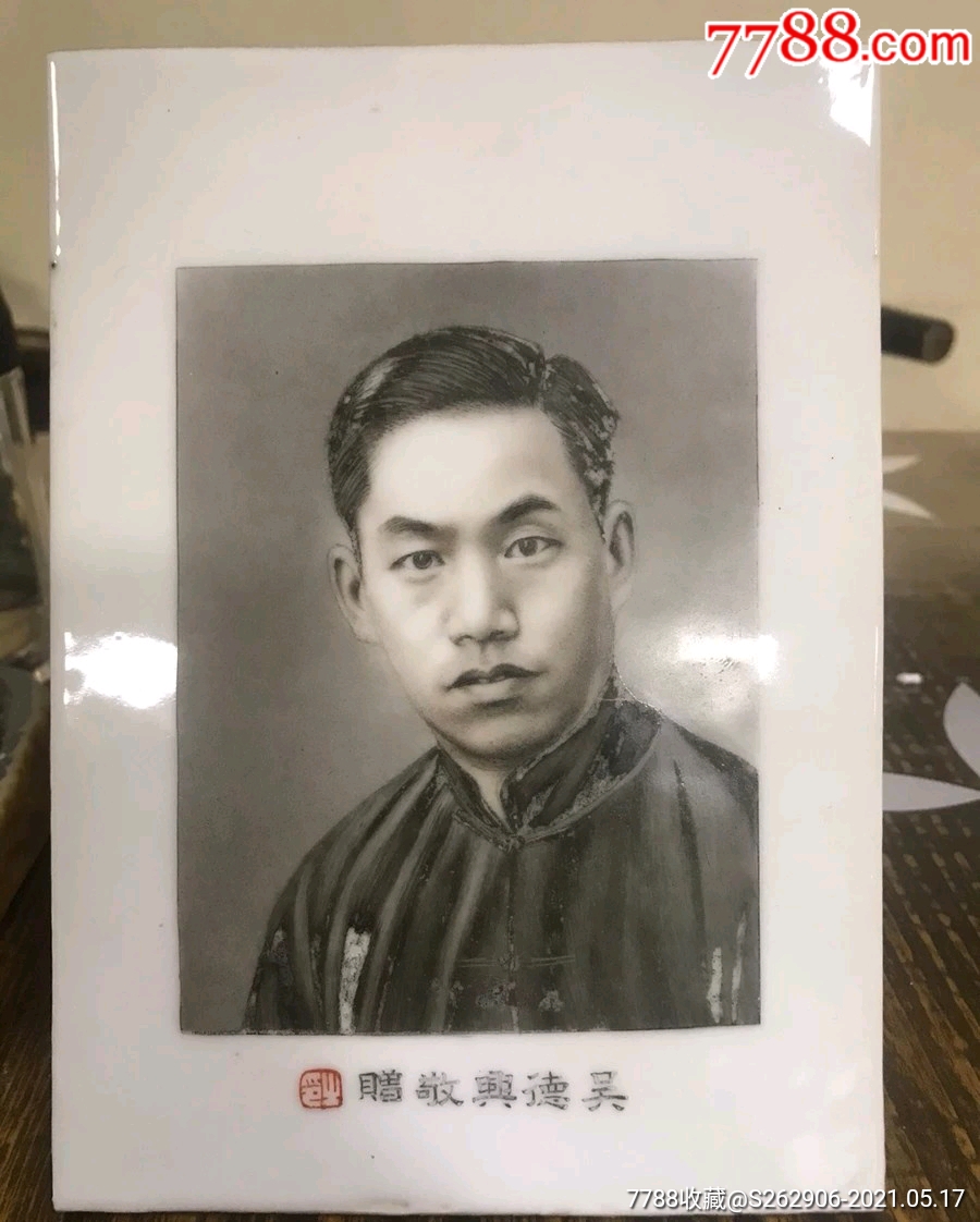 民国墨彩瓷板肖像吴德兴敬赠_价格3800元_第1张_7788商城__七七八八