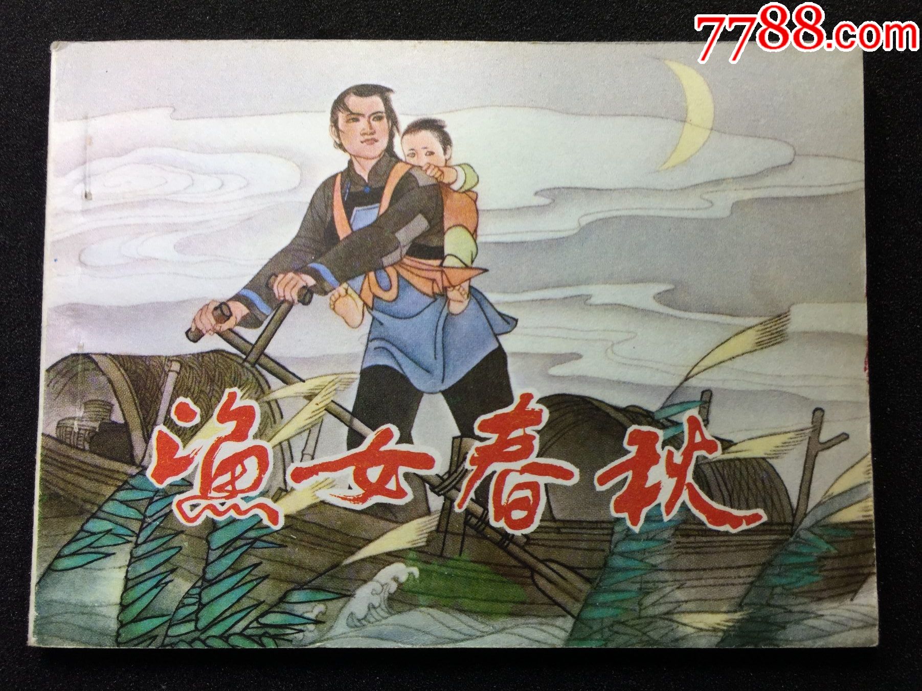 渔女春秋---崭新