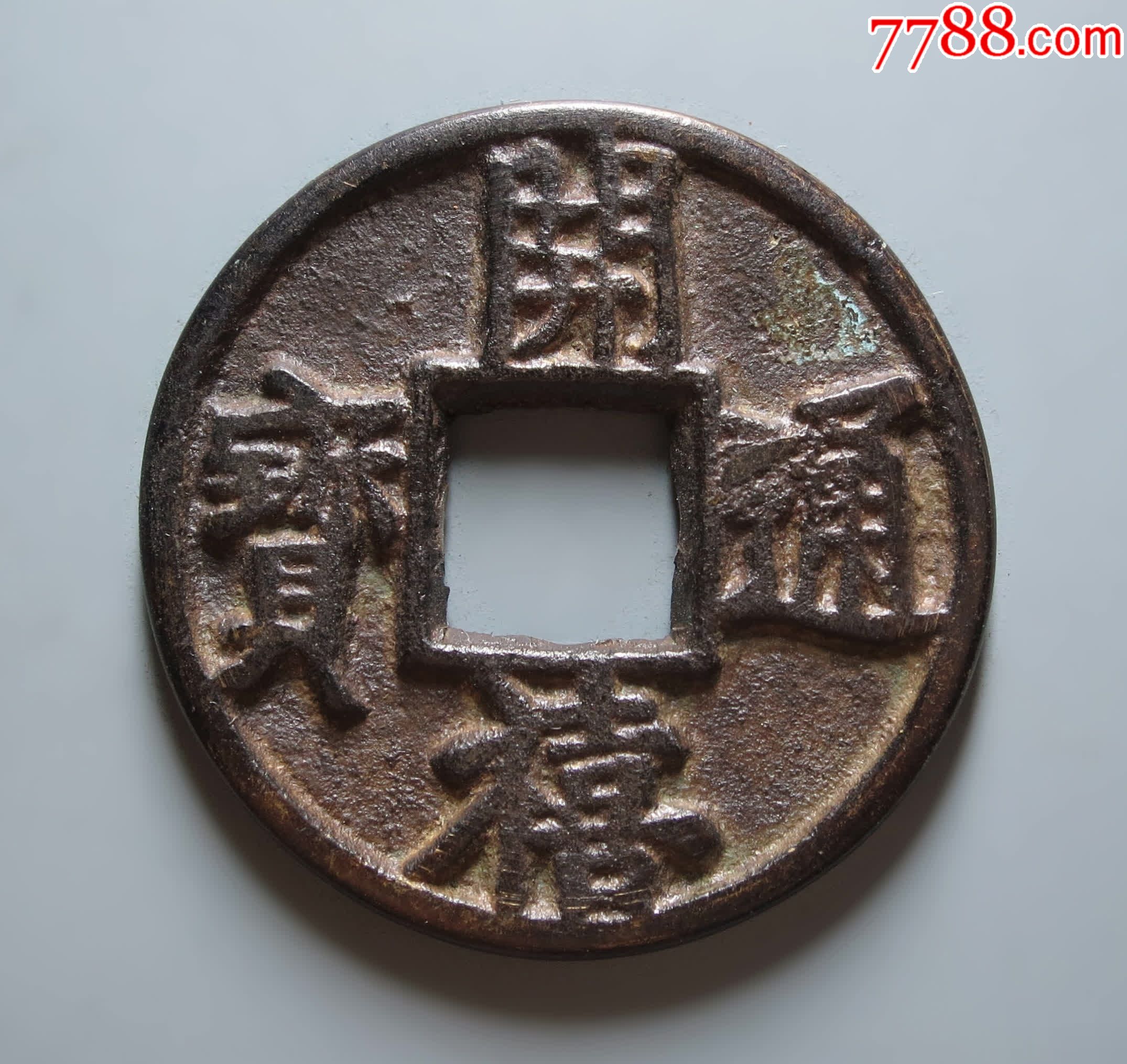 开禧通宝折十背