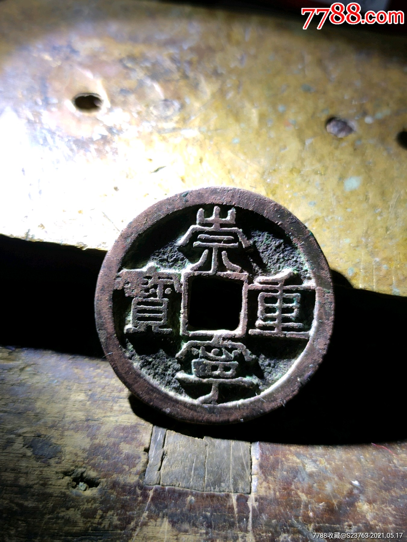 北宋崇宁重宝铁范铜