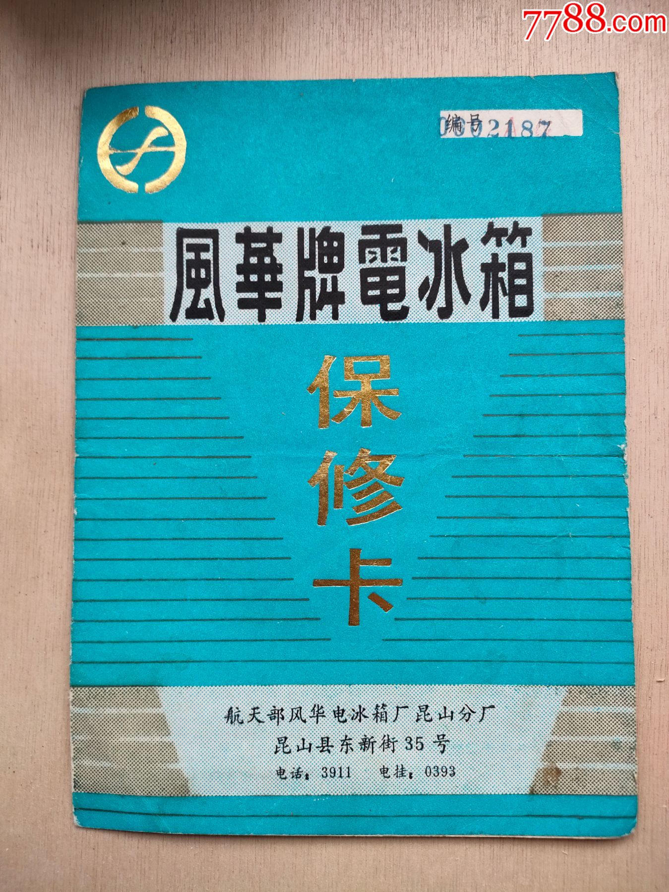 风华牌电冰箱保修卡