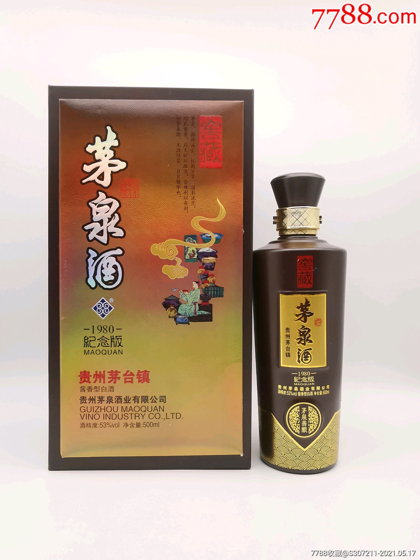 【只卖正品酒】茅泉酒【窖藏】1980纪念版