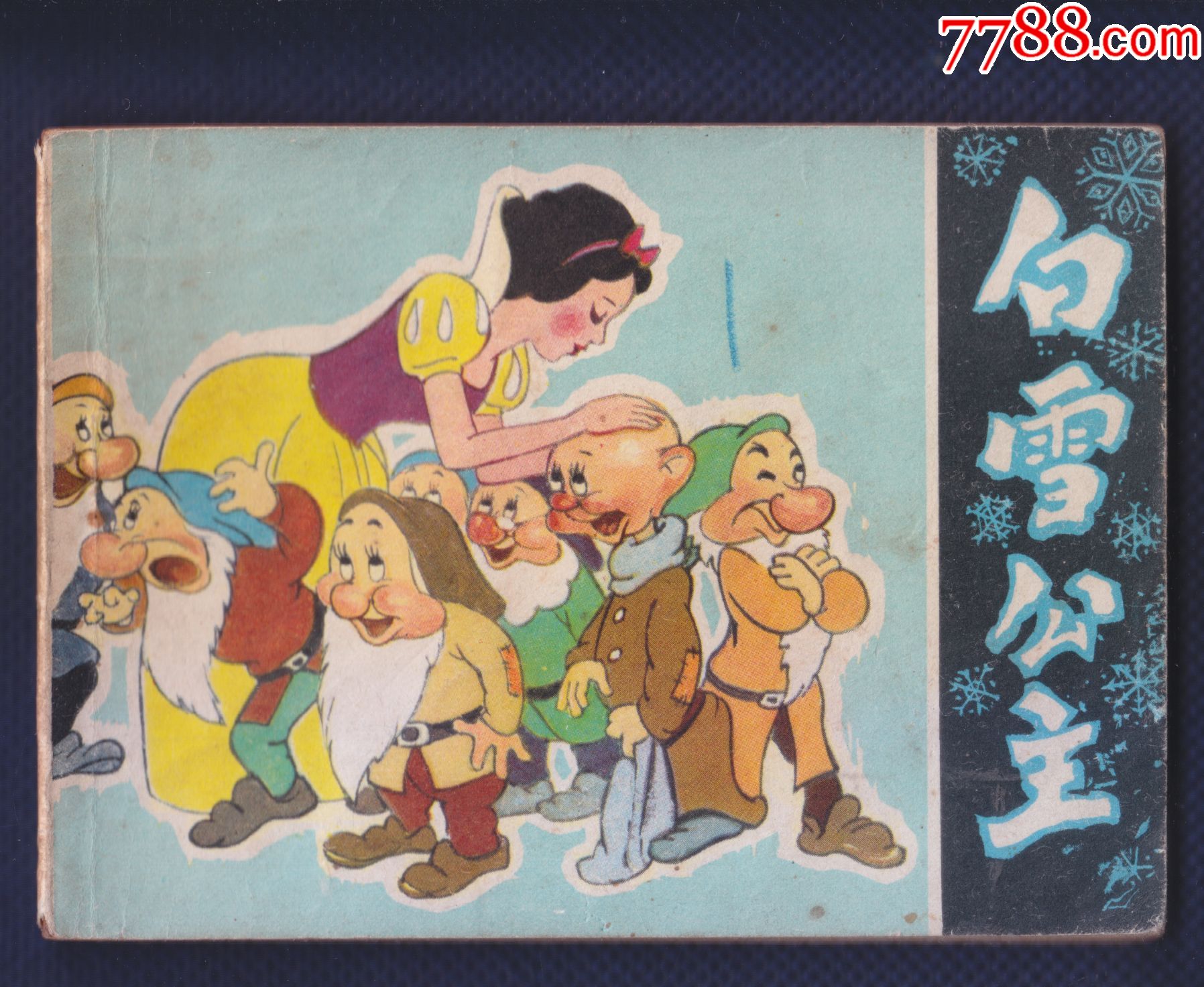 格林童话-白雪公主_连环画/小人书_第1张_7788小人书