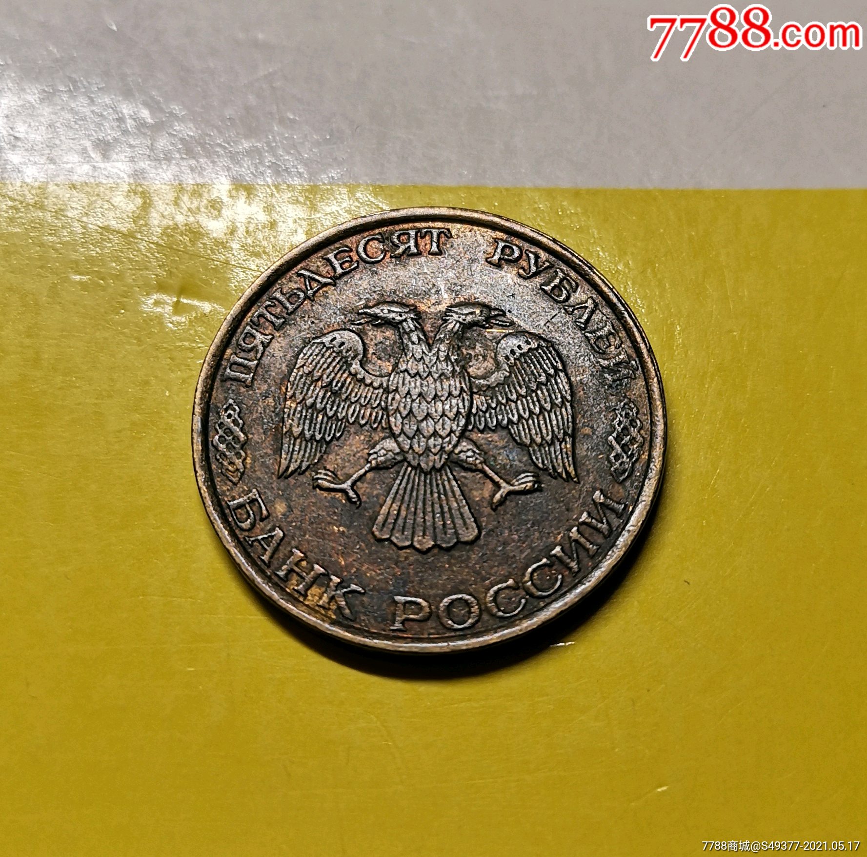俄罗斯1993年50卢布老包浆