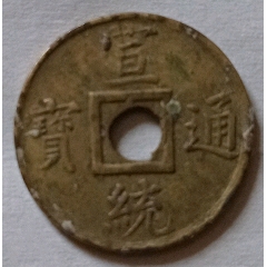 ★本物保証★ 奉天省造 乙巳　光緒元宝　十文　真鍮硬貨　PCGS AU53 清奉天省造光绪元宝乙巳十文铜币价格1120元| 满汀洲收藏鉴定