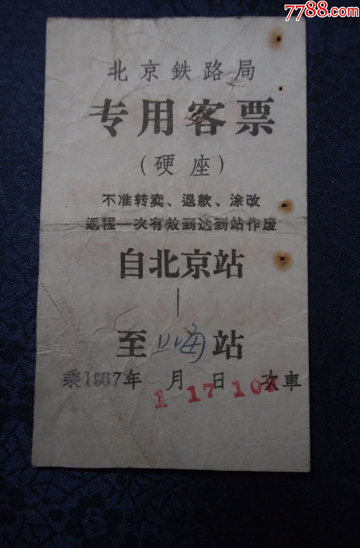 文革大串联乘车票北京铁路局专用客票硬座自北京站至上海站Ⅰ