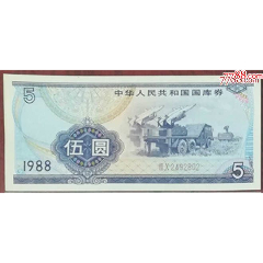 1988年國(guó)庫(kù)券5元_龍行天下郵幣卡社