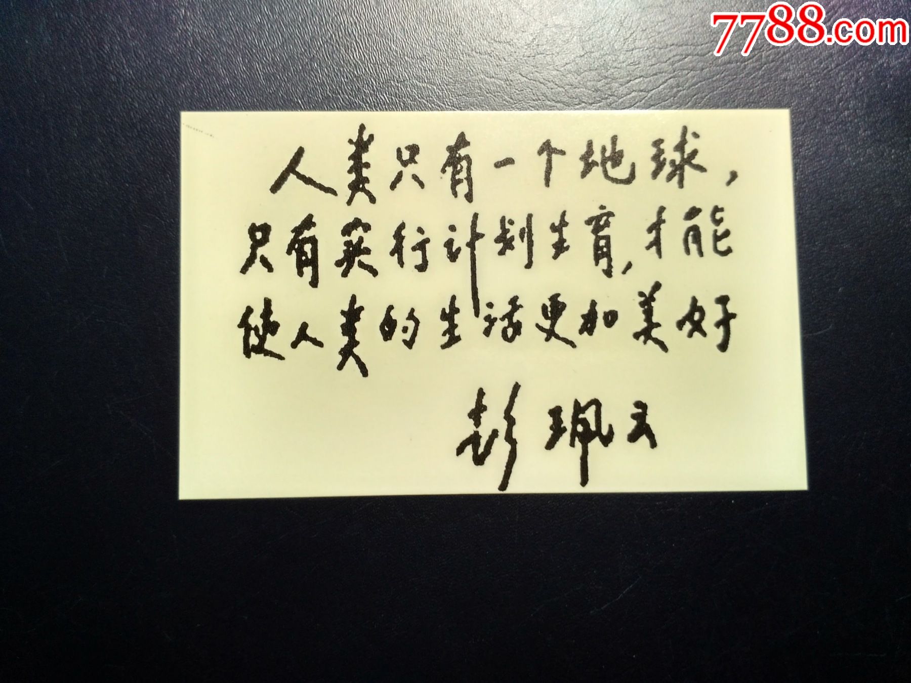 96年计划生育年年幸福彭佩云题字