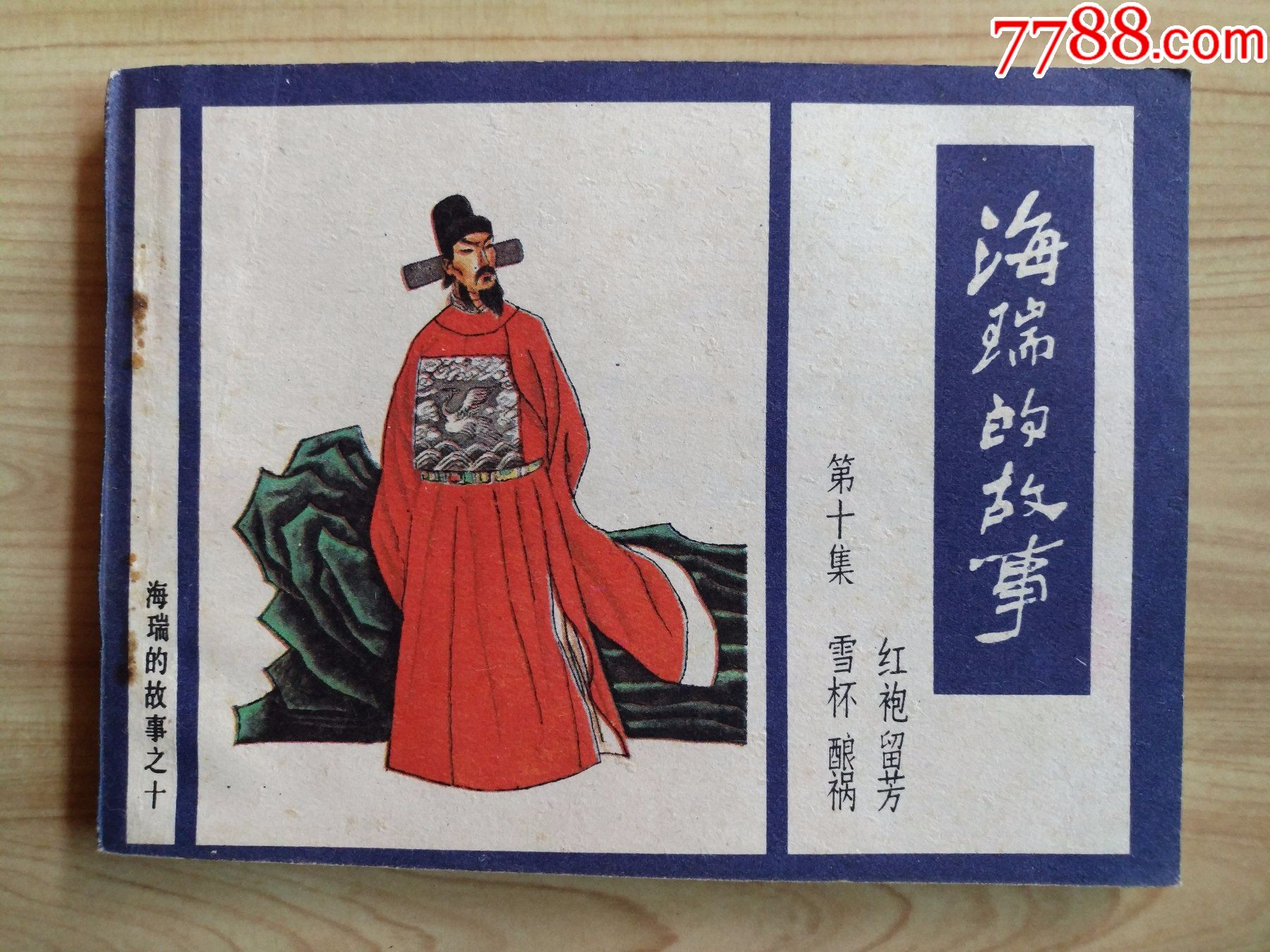 0000元-se80254284-连环画/小人书-零售-7788收藏__收藏热线