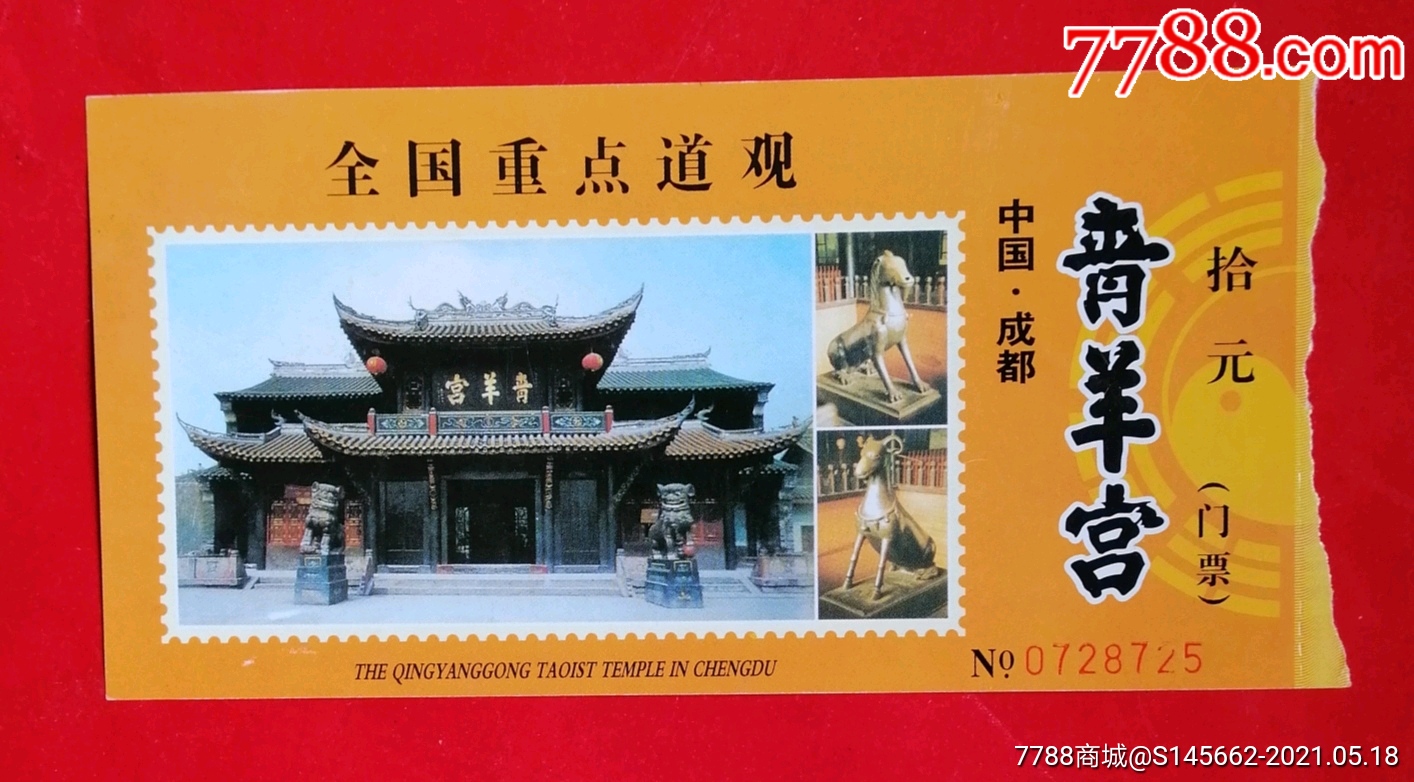 旅游景点门票(全国重点道观,中国,成都,青羊宫,简介,)