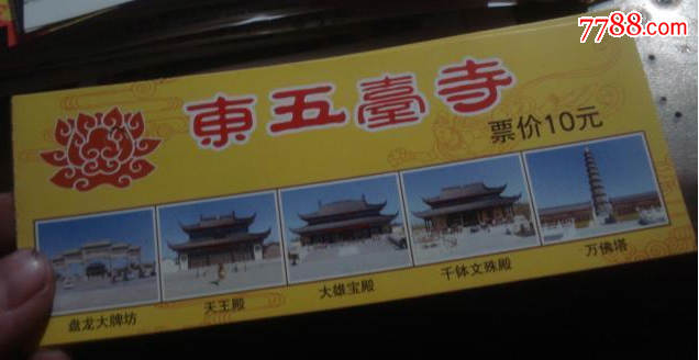 东五台寺_旅游景点门票_第1张_7788奇石收藏