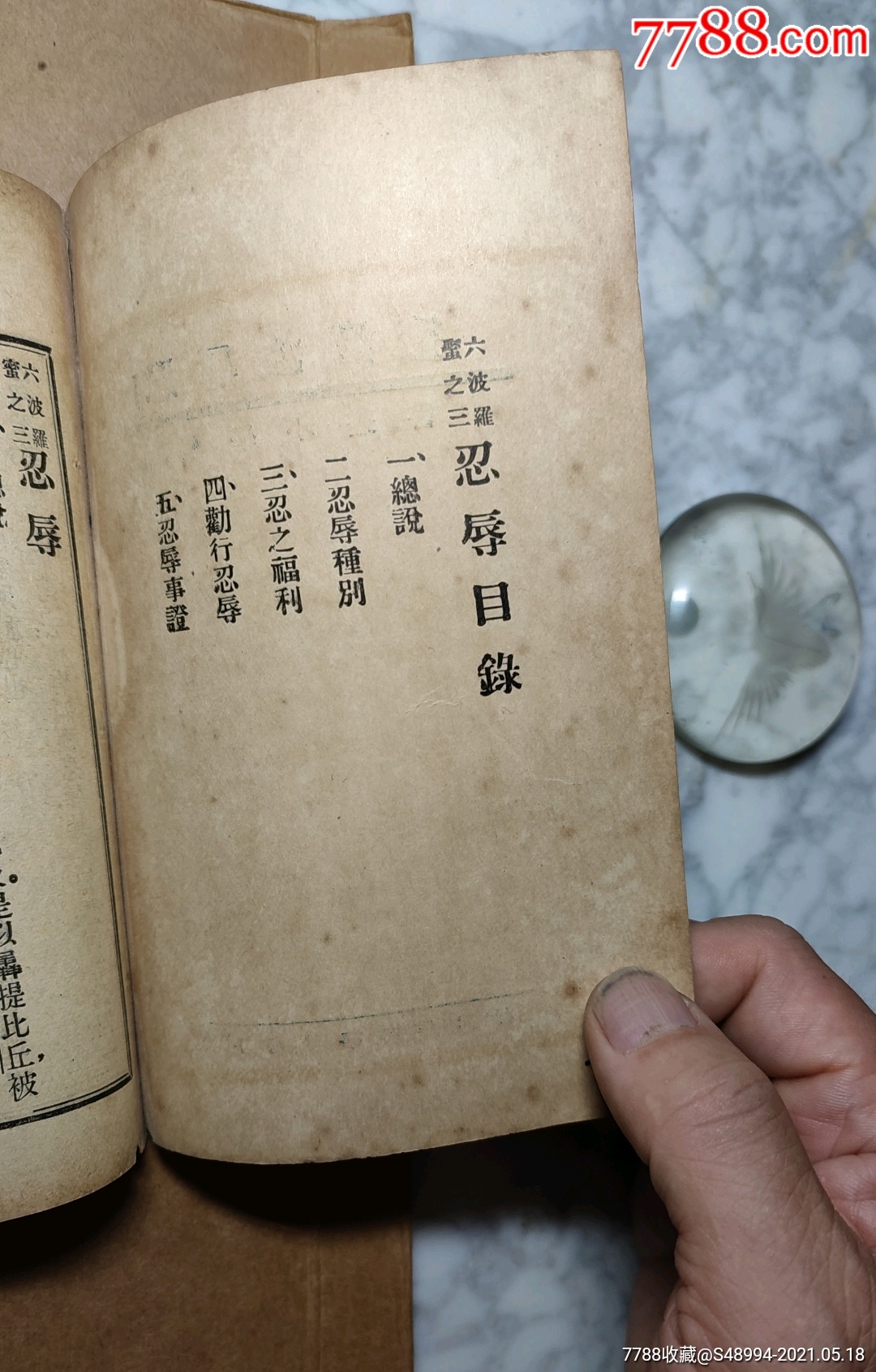 佛学小丛书:《忍辱波罗蜜》,六波罗蜜之三