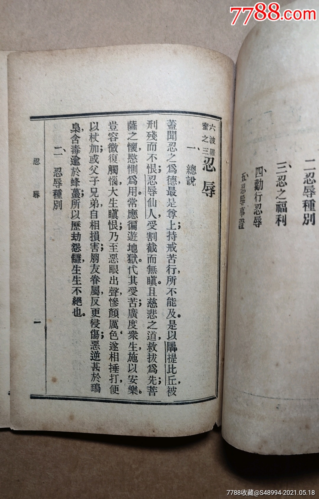 佛学小丛书:《忍辱波罗蜜》,六波罗蜜之三