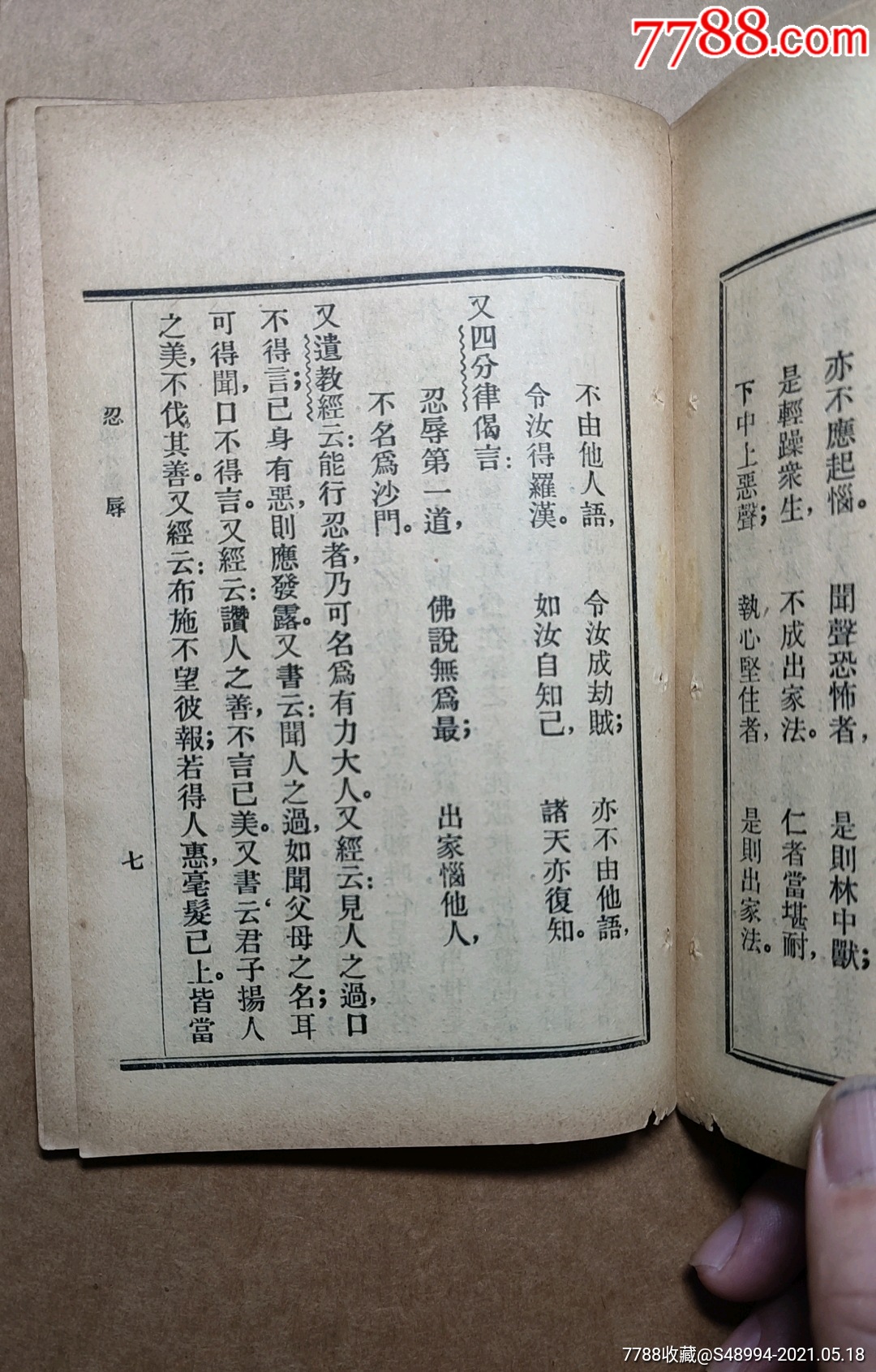 佛学小丛书:《忍辱波罗蜜》,六波罗蜜之三