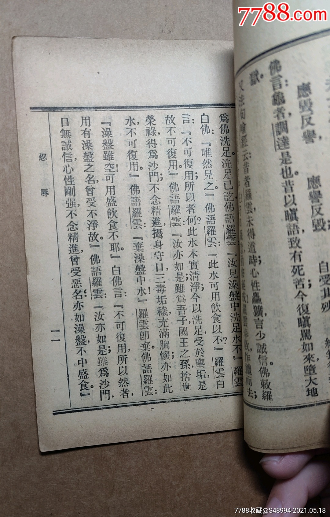 佛学小丛书:《忍辱波罗蜜》,六波罗蜜之三