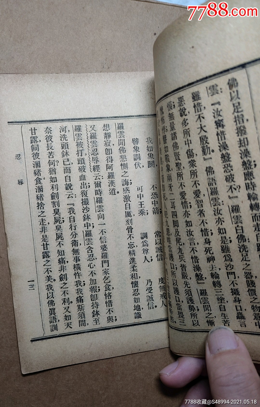 佛学小丛书:《忍辱波罗蜜》,六波罗蜜之三