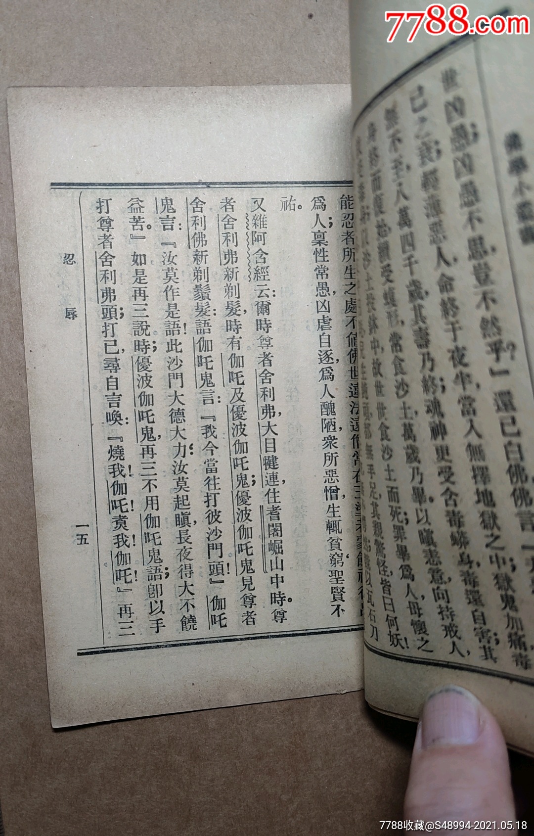 佛学小丛书:《忍辱波罗蜜》,六波罗蜜之三