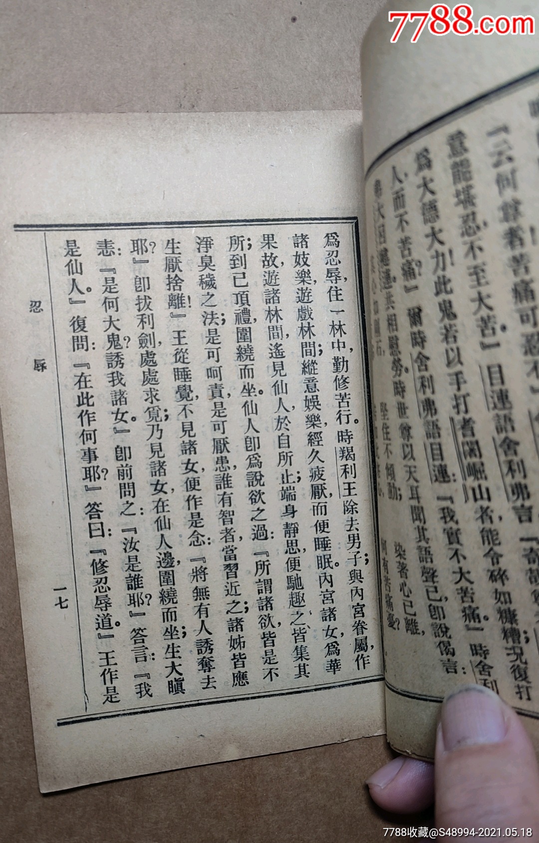 佛学小丛书:《忍辱波罗蜜》,六波罗蜜之三