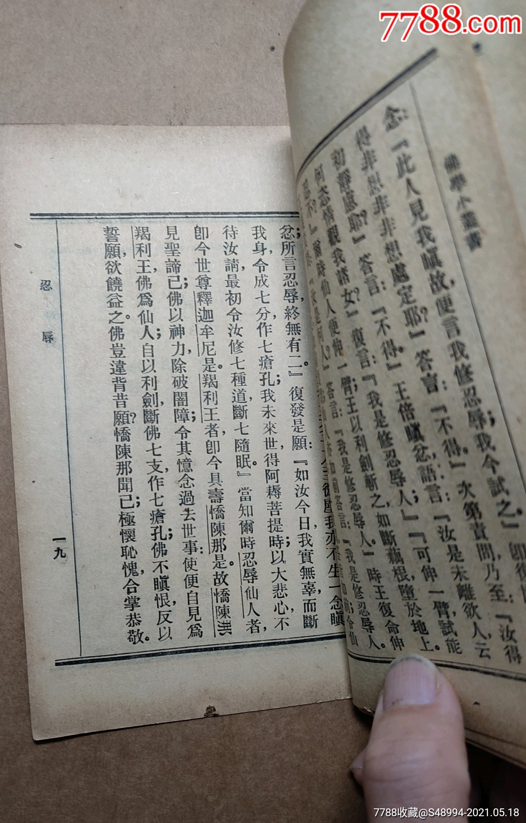 佛学小丛书:《忍辱波罗蜜》,六波罗蜜之三