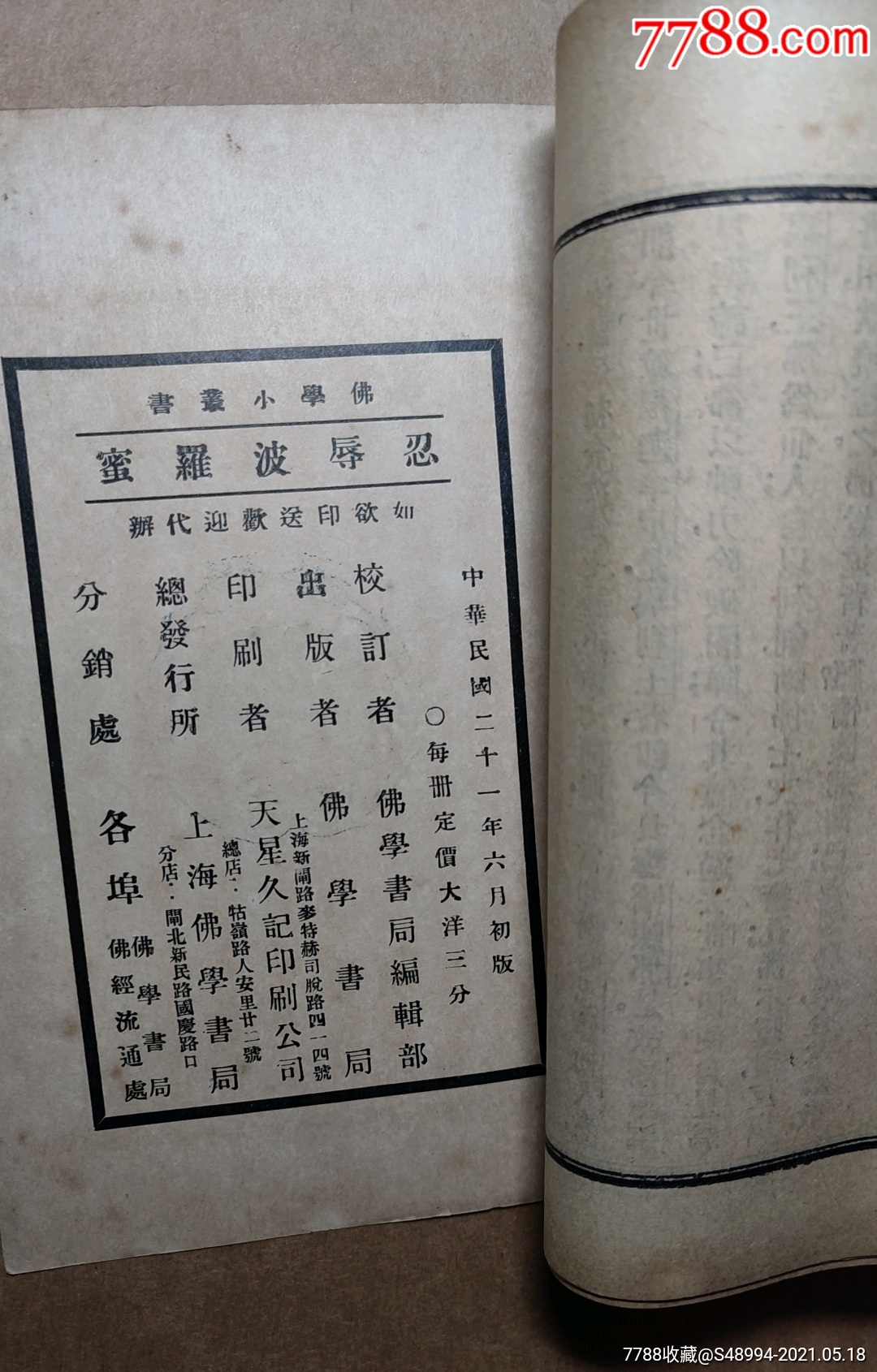 佛学小丛书:《忍辱波罗蜜》,六波罗蜜之三