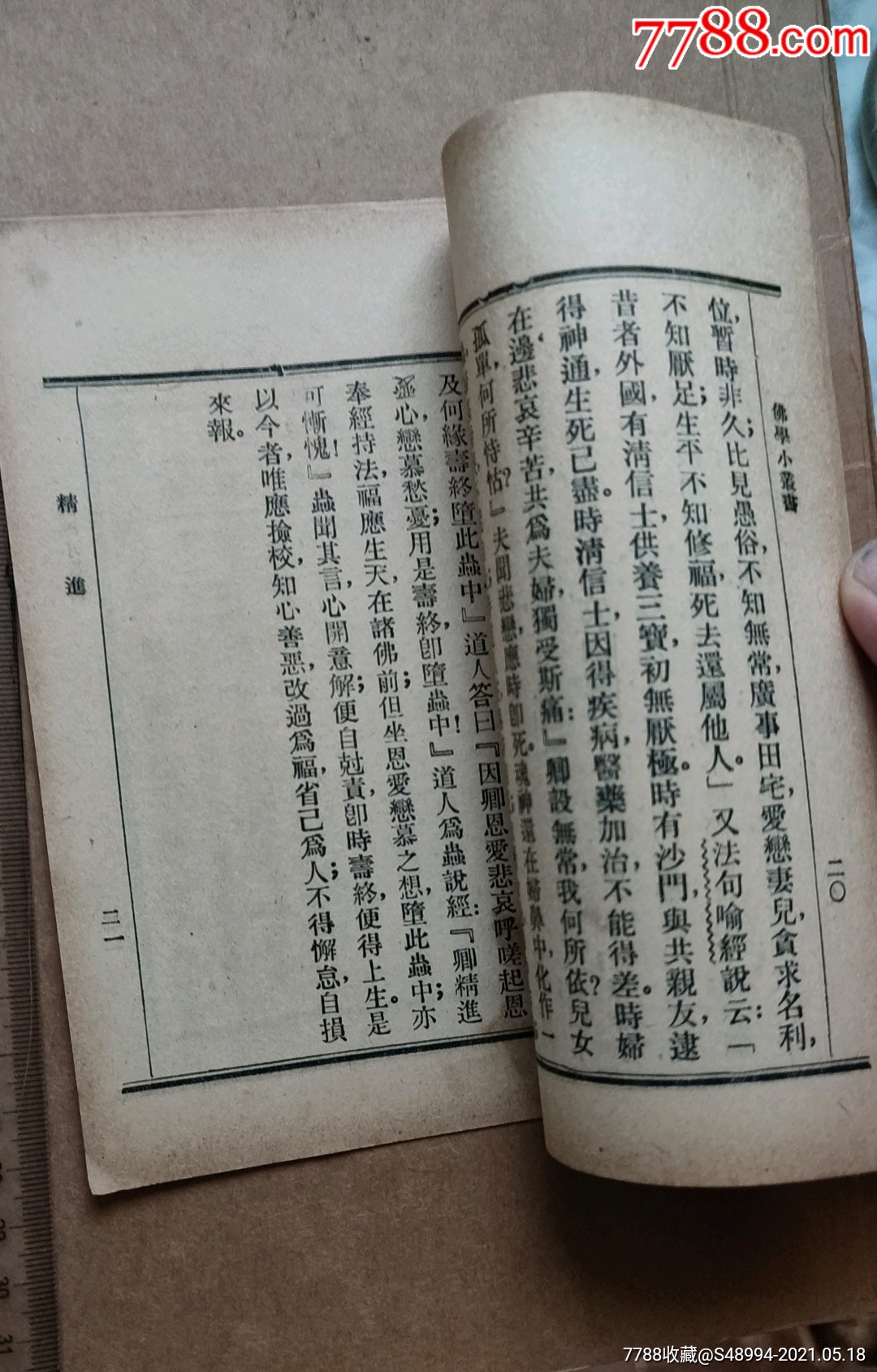 佛学小丛书:《精进波罗蜜》,六波罗蜜之四