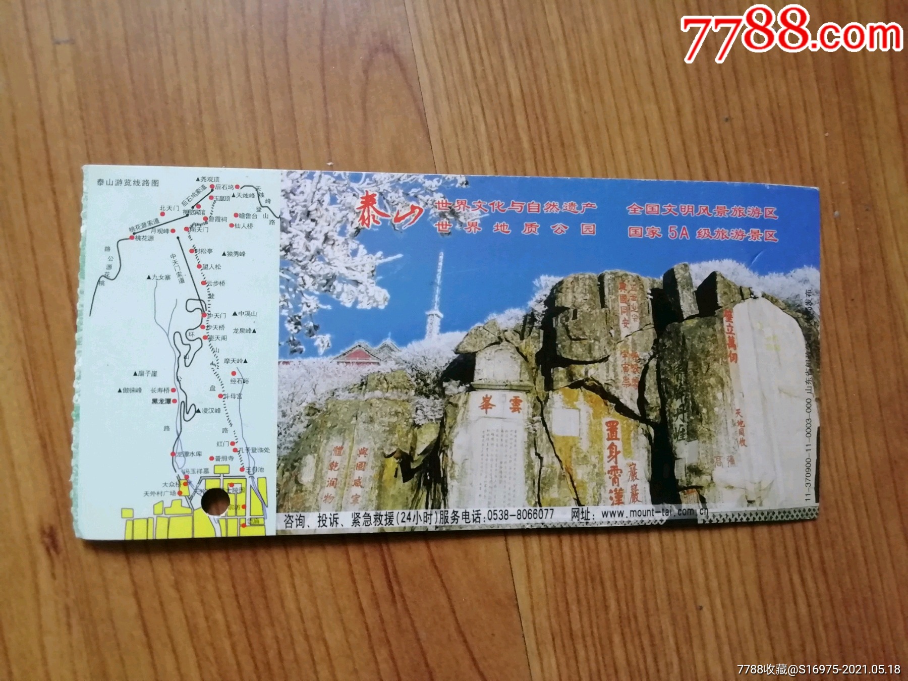 泰山-旅游景点门票-7788收藏