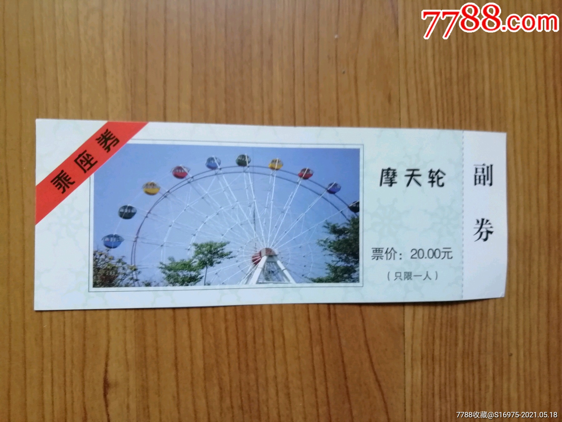 摩天轮_旅游景点门票_鲁券斋【7788收藏__收藏热线】