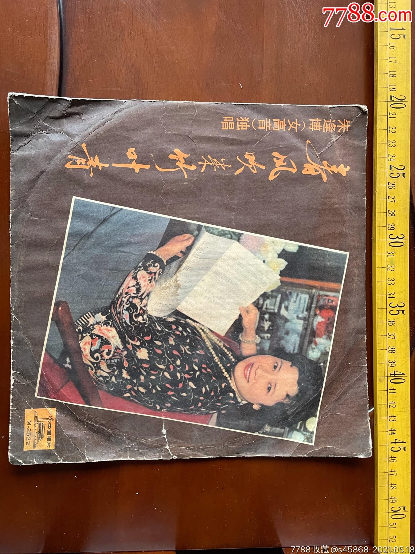 黑胶唱片,朱逢博女高音独唱《春风吹来竹叶青》