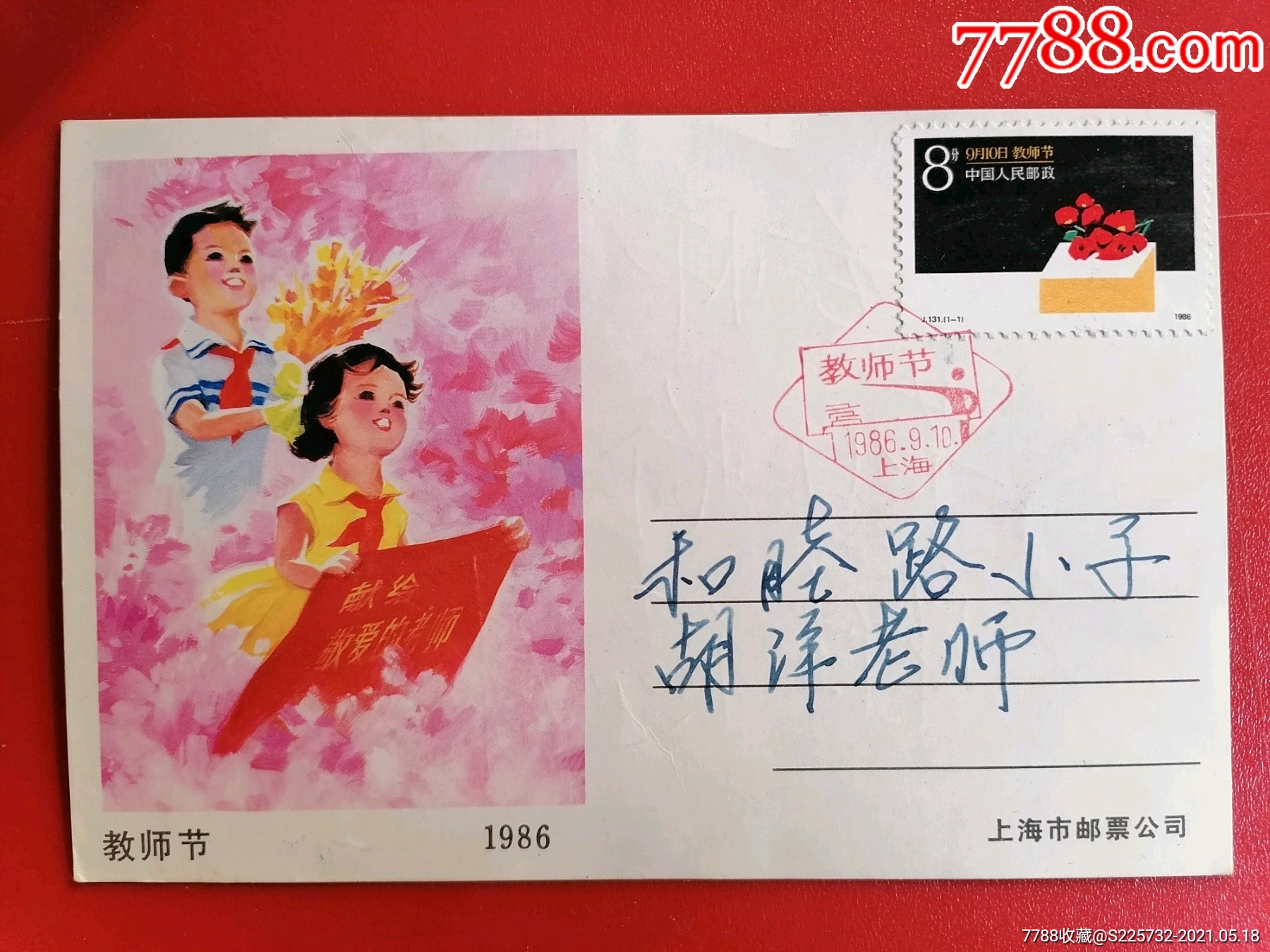 10首日教师节名信片-价格:10元-se80255038-明信片/邮资片-零售-7788