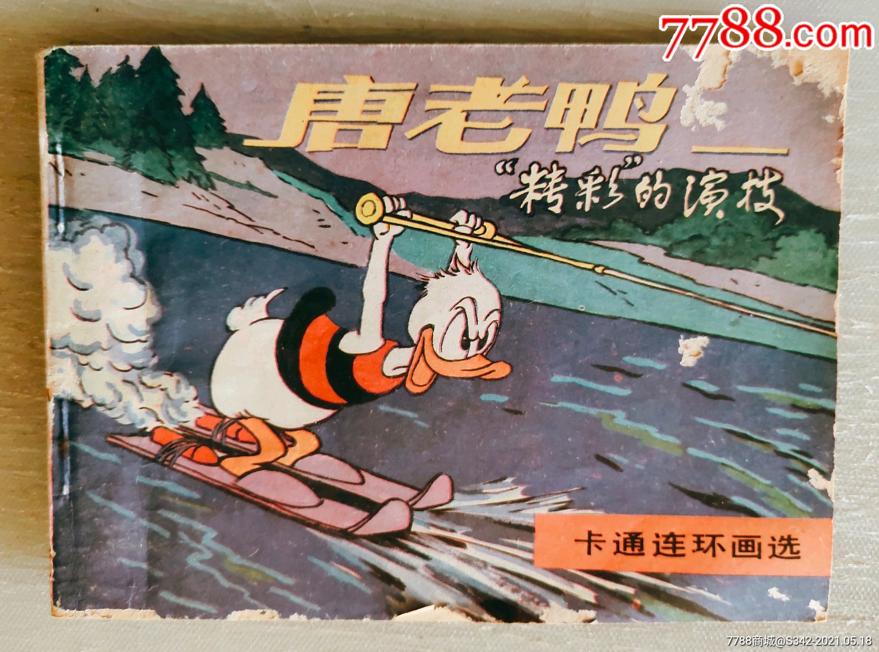 唐老鸭精彩的演技