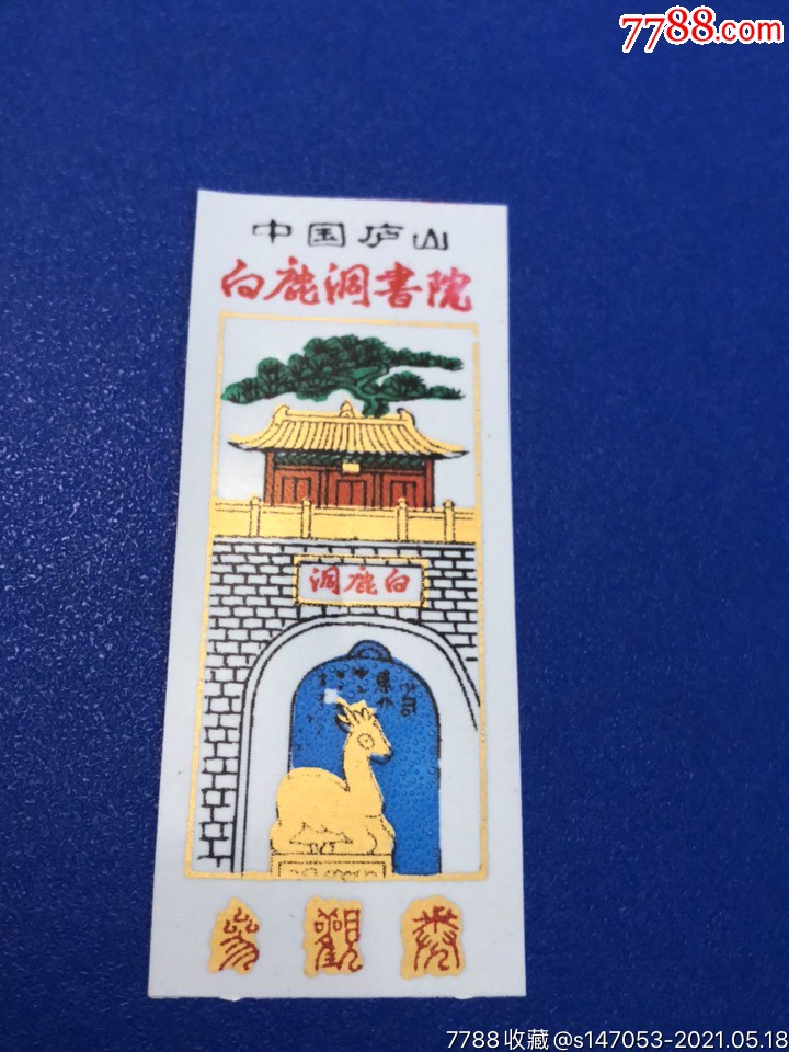 白鹿洞书院参观券