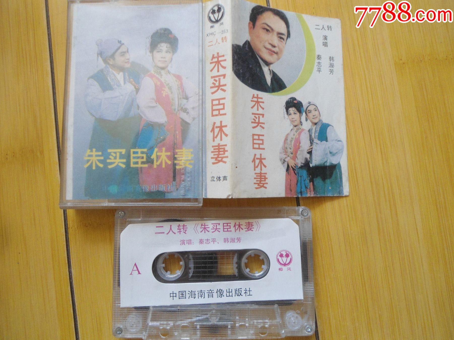 二人转一朱买臣休妻