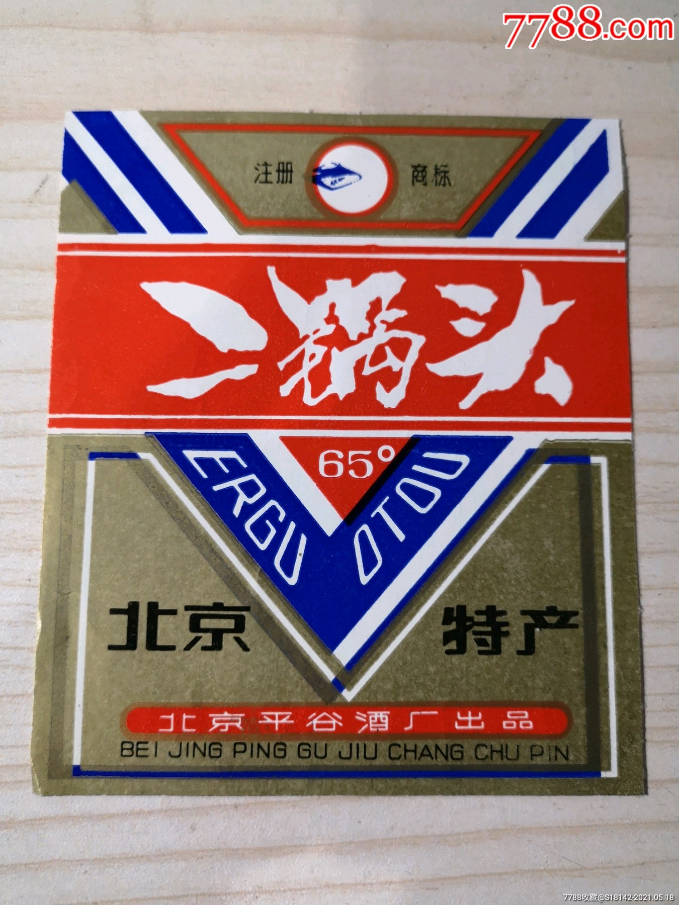北京平谷二锅头酒标_价格260元【朱锦红】_第1张_7788商城__七七八八