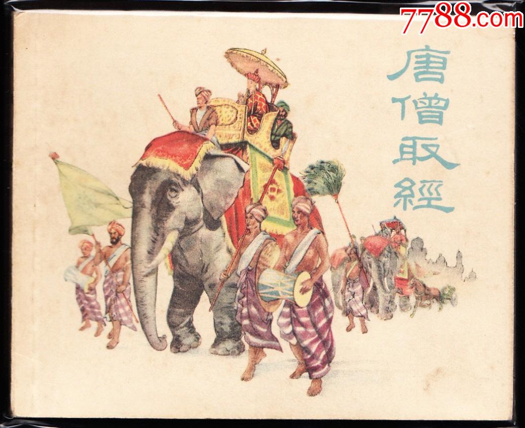唐僧取经上美版精品老版连环画西游记题材缺本