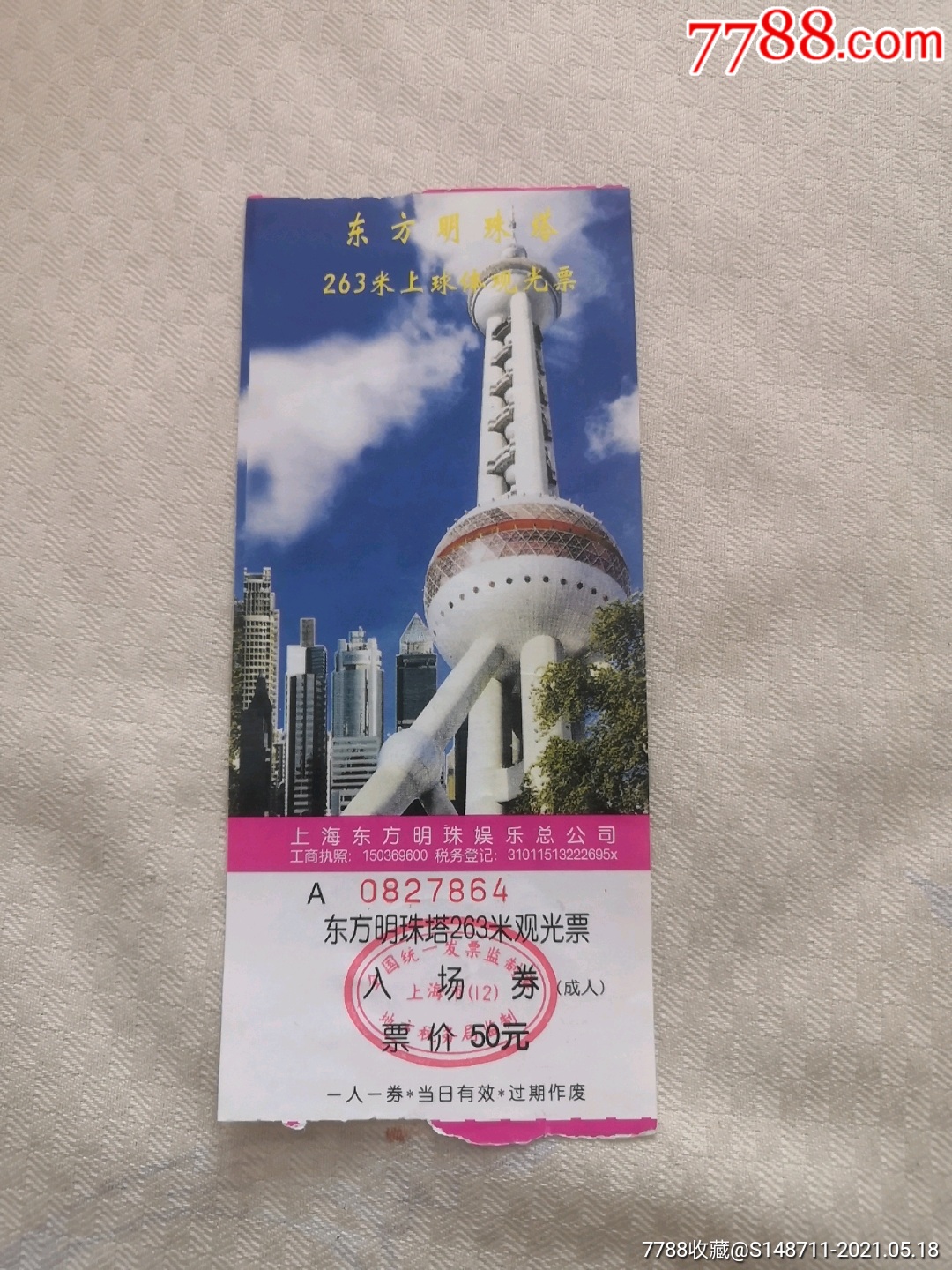 《东方明珠塔》(263米观光层)入场券