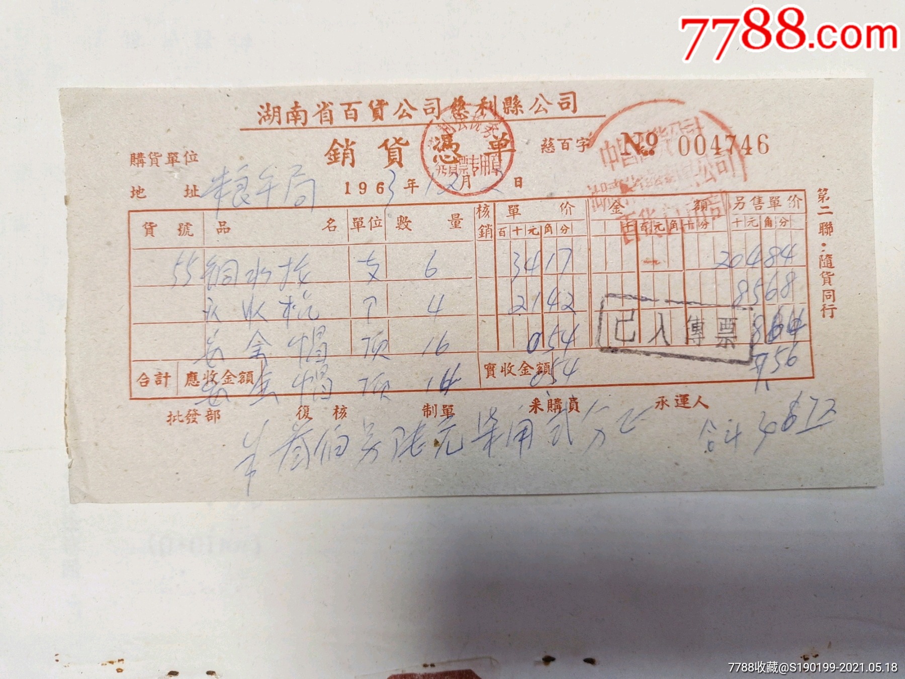 湖南省百货公司慈利县公司销货凭单