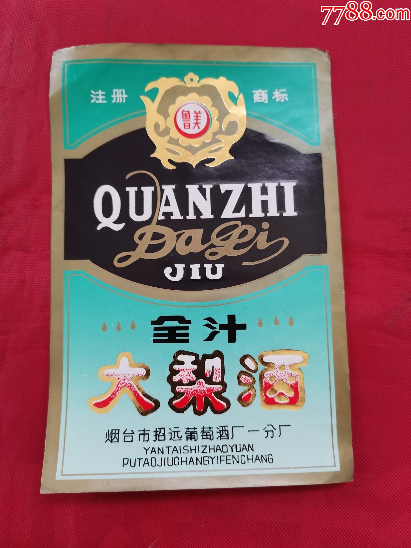 鲁美牌全汁大梨酒商标(烟台市招远葡萄酒厂一分厂)