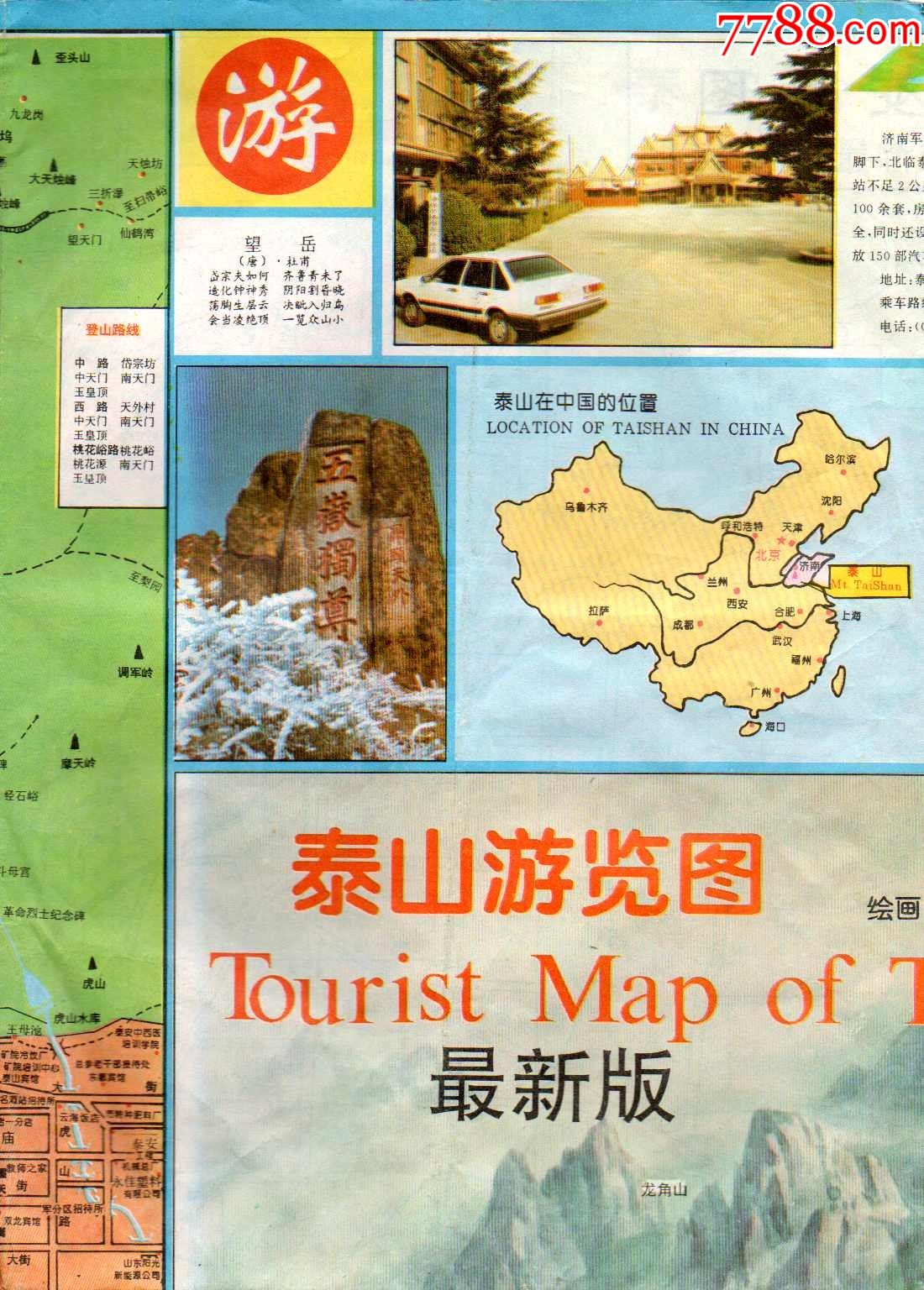 世界遗产东岳泰山早期导游图实际完整仅扫描有泰山字的一部分