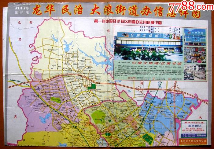2007年深圳龙华民冶和大浪街道办信息详图大图1早期导游图及地图甩卖