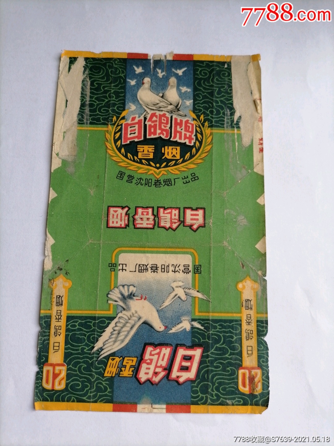 便宜卖罕见品国营沈阳烟厂一白鸽牌背清无修